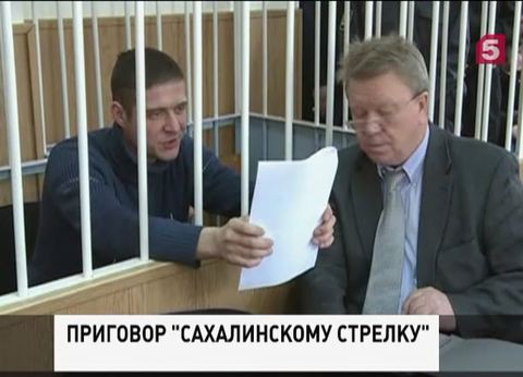 «Сахалинский стрелок» приговорен к 24 годам строгого режима