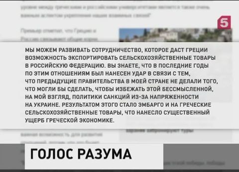 Греция не согласна с санкциями Запада против России