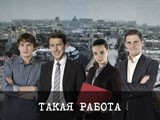 Пятый канал запустил официальный сайт сериала «Такая работа»