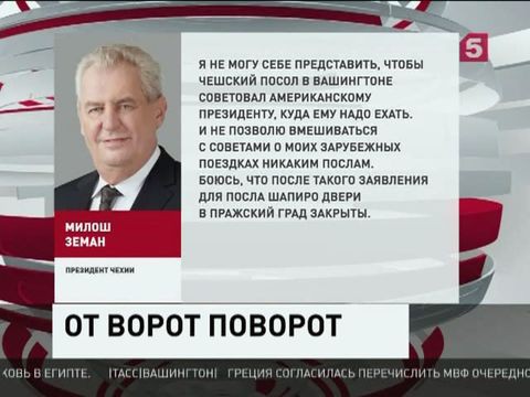 Президент Чехии  пресёк попытку США вмешаться во внутренние дела его страны