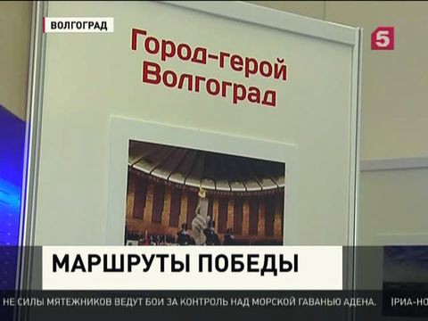 В Волгограде представили туристический проект «Маршруты Победы»