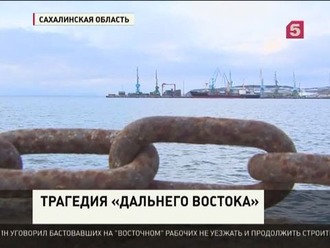 На Сахалине готовятся к встрече пострадавших при кораблекрушении в Охотском море