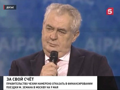 Президенту Чехии, возможно, придется ехать в Москву на День Победы за свой счет