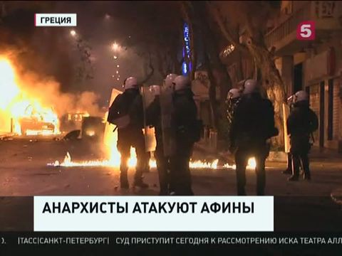 В центре Афин вновь произошли беспорядки