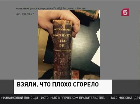 Книги из сгоревшей библиотеки ИНИОН появились на чёрном рынке столицы