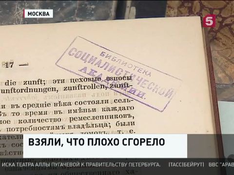 Уникальные фонды библиотеки ИНИОН оказались не застрахованы не только от пожара, но и от банальной кражи