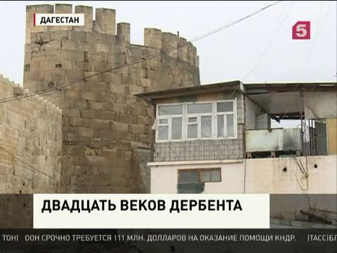 Древний Дербент готовится отметить юбилей