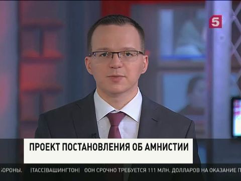 Владимир Путин в связи с 70-летием Победы внёс на рассмотрение Госдумы проект постановления об амнистии