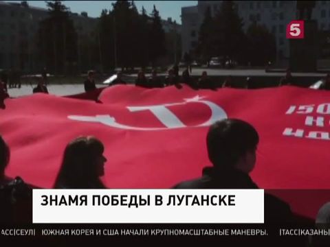 В Луганск доставили знамя Победы