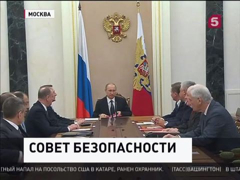 Владимир Путин провел совещание с членами Совбеза