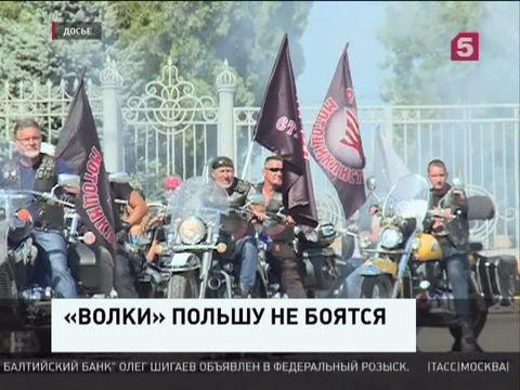 Польские активисты хотят сорвать пробег «Ночных волков» на Берлин