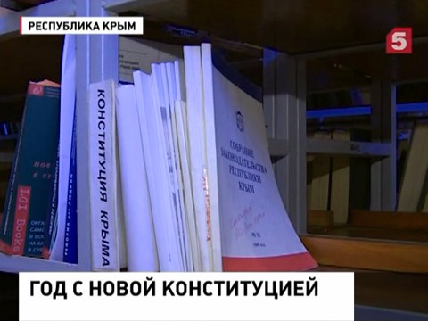 Уже год Крым живет по новой конституции