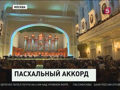 В Москве открылся 14 Пасхальный фестиваль