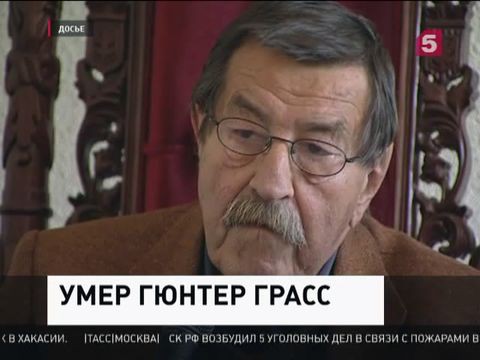 В Германии умер писатель Гюнтер Грасс