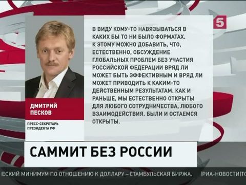 Песков: обсуждение мировых проблем на саммите G7 без России неэффективно