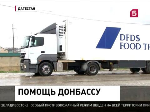 Пять грузовиков гуманитарной помощи отправились из Дагестана в Донбасс