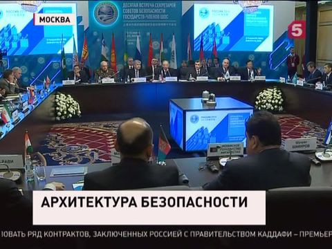 В Москве проходит заседание секретарей совбезов стран ШОС