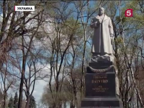 В Киеве собираются снести памятник генералу Ватутину