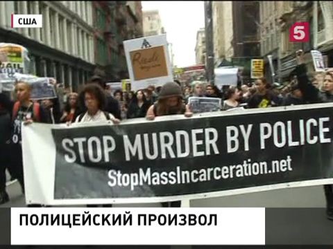 В Нью-Йорке прошел марш против полицейского насилия