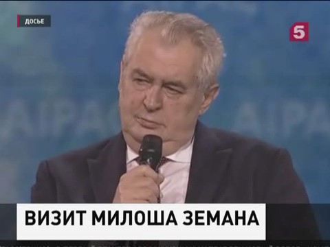 Правительство Чехии одобрило визит Милоша Земана в Москву на День Победы