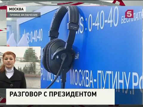 На «Прямую линию с президентом» поступило более 2 миллионов вопросов