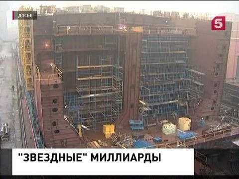 При строительстве судоверфи «Звезда» похищены 4 млрд рублей