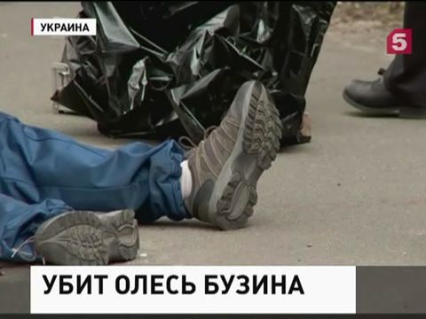 В Киеве застрелен журналист и писатель Олесь Бузина