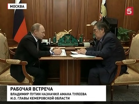 Путин назначил Тулеева исполняющим обязанности главы Кемеровской области