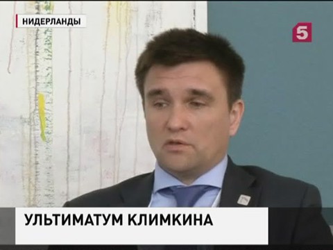 Министр иностранных дел Украины Павел Климкин выдвинул НАТО ультиматум