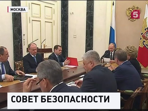 Владимир Путин провел совещание с членами Совета безопасности