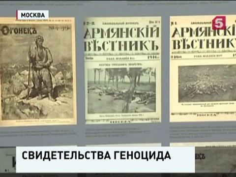 В Москве открылась выставка к 100-летию геноцида армян