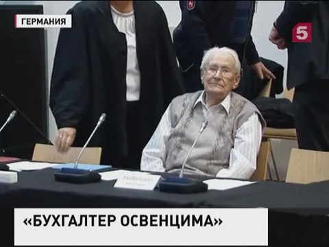 В Германии судят 93-летнего "Бухгалтера Освенцима"