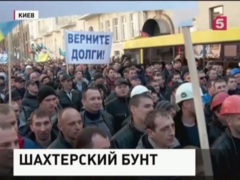 В центре Киева продолжается акция протеста шахтёров