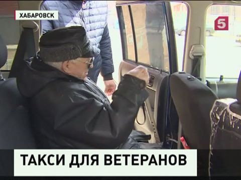 В Хабаровске появилось «ветеранское» такси