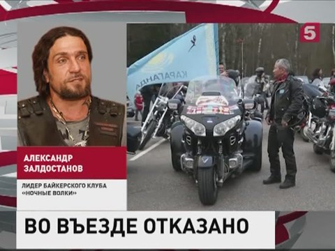 Власти Польши не пустили в страну российских байкеров