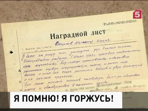 В эфире Пятого канала продолжается уникальный проект "Я помню! Я горжусь!"