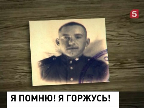 «Я помню, Я горжусь». О своем деде рассказывает наш корреспондент Алексей Гамзов