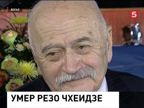 Умер кинорежиссёр Резо Чхеидзе