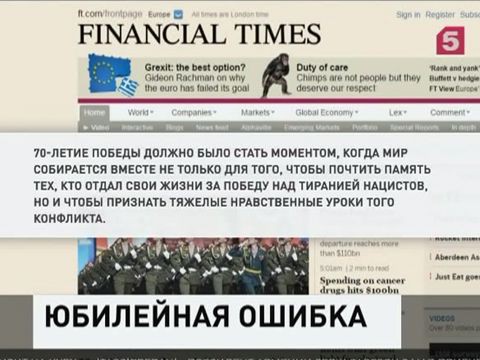 «Файнэншл Таймс» считает ошибкой отказ некоторых лидеров приехать в Москву на 9 мая