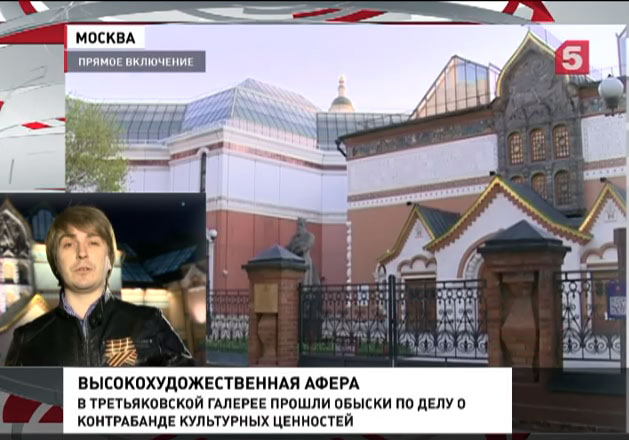 В Москве следователи провели обыски в Третьяковской галерее