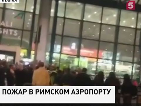 В Риме горит международный аэропорт