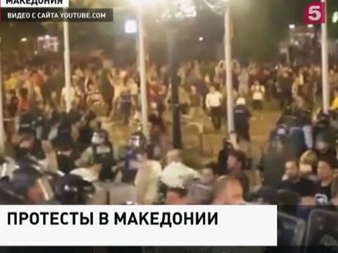 Антиправительственные выступления в Македонии переросли в погромы