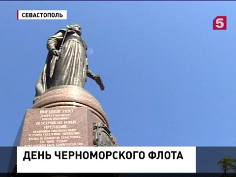 Сегодня отмечают День Черноморского Флота