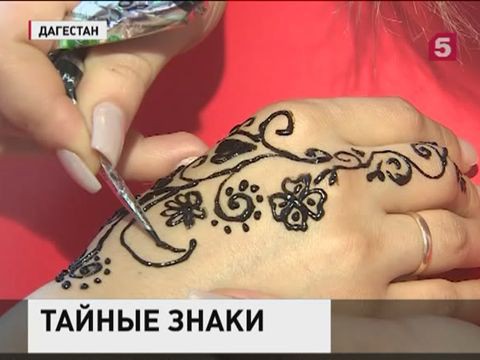 В Дагестане историки изучают старинную культуру женской татуировки