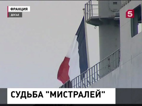 Позиция Москвы по "Мистралям" остается неизменной