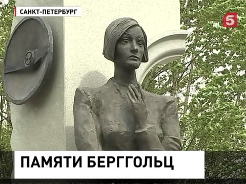 В Петербурге открыли памятник Ольге Берггольц