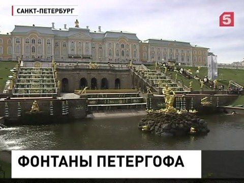 В Петергофе открыли сезон фонтанов