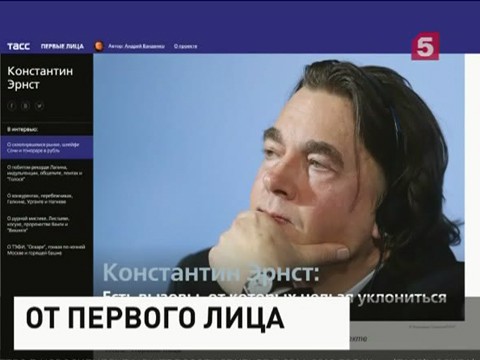 Константин Эрнст дал интервью в рамках спецпроекта ТАСС  "Первые лица"