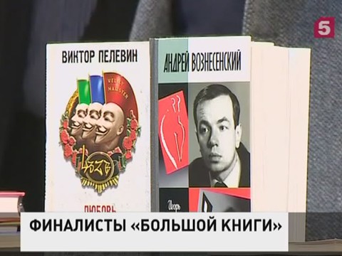 Названы имена финалистов премии «Большая книга»