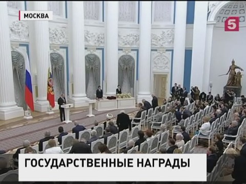 Владимир Путин вручил госнаграды выдающимся россиянам